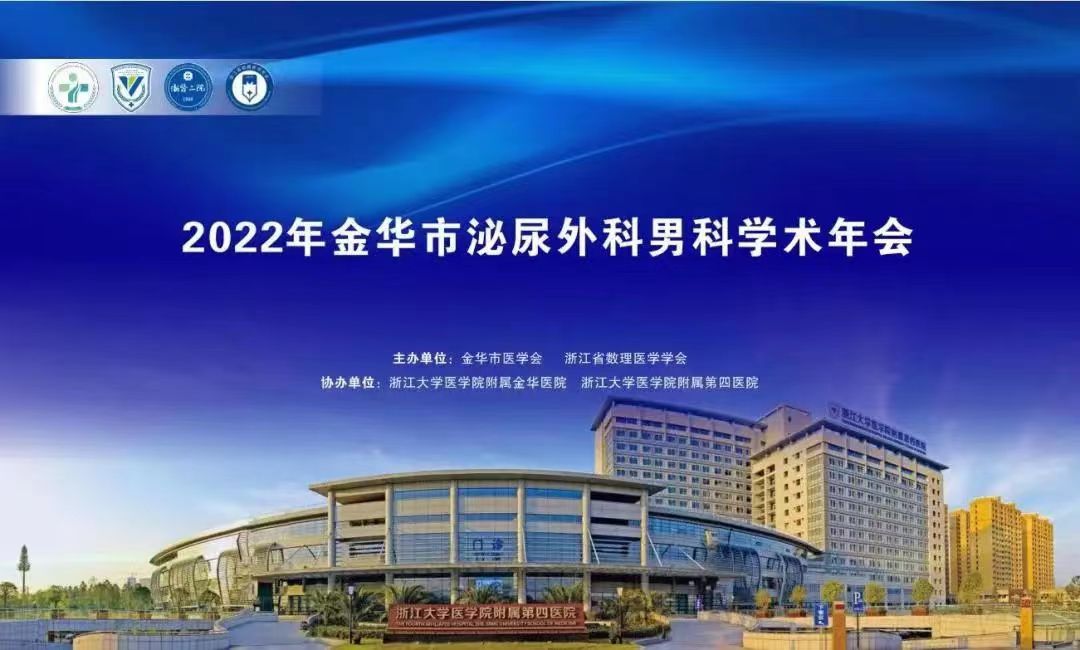 米拉樂?米拉貝隆緩釋片華麗亮相金華市泌尿外科、男科學(xué)術(shù)年會